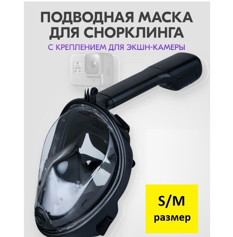 Подводная маска для снорклинга с креплением для экшн-камеры, полнолицевая, для плавания S/M черная  #1