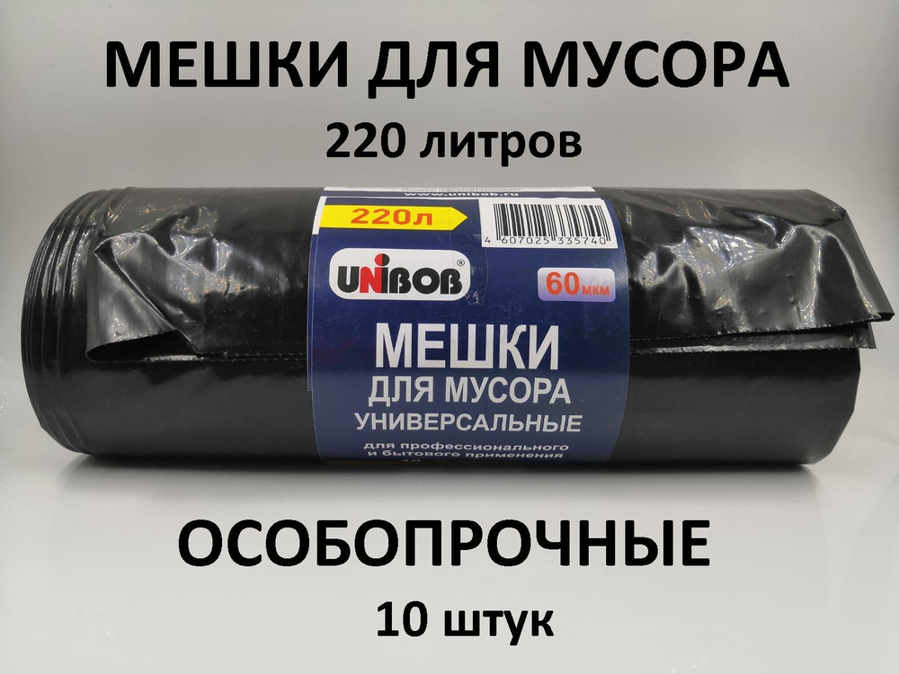 Пакеты для мусора UNIBOB 220 литров #1