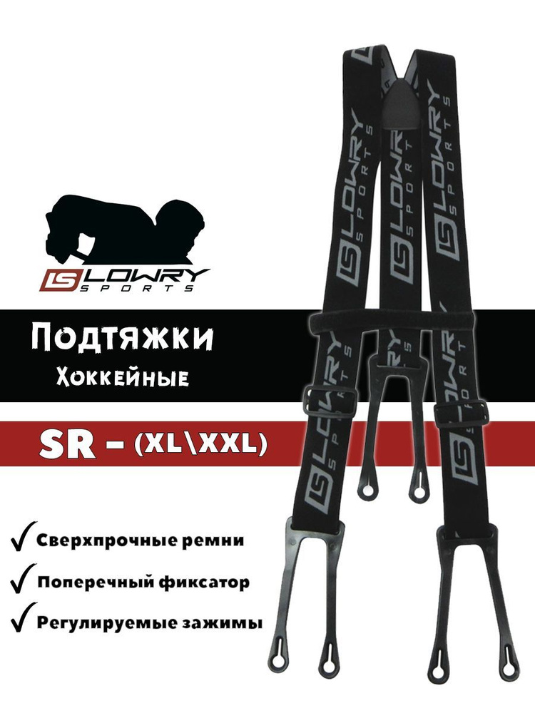 Подтяжки хоккейные для трусов Lowry Sports, Взрослые SR, XL, 48 #1