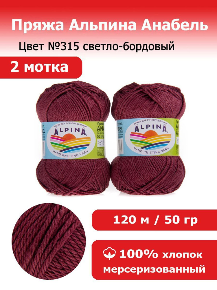Пряжа для вязания Альпина Анабель цвет №315 светло-бордовый 2 мотка 100% мерсеризированный хлопок, 2 #1