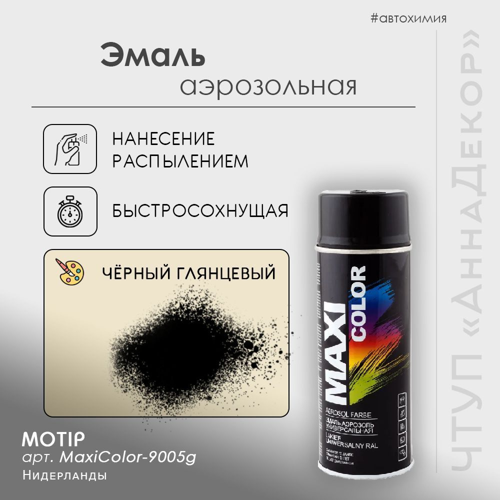 Эмаль MOTIP MaxiColor RAL9005 чёрный глянцевый #1