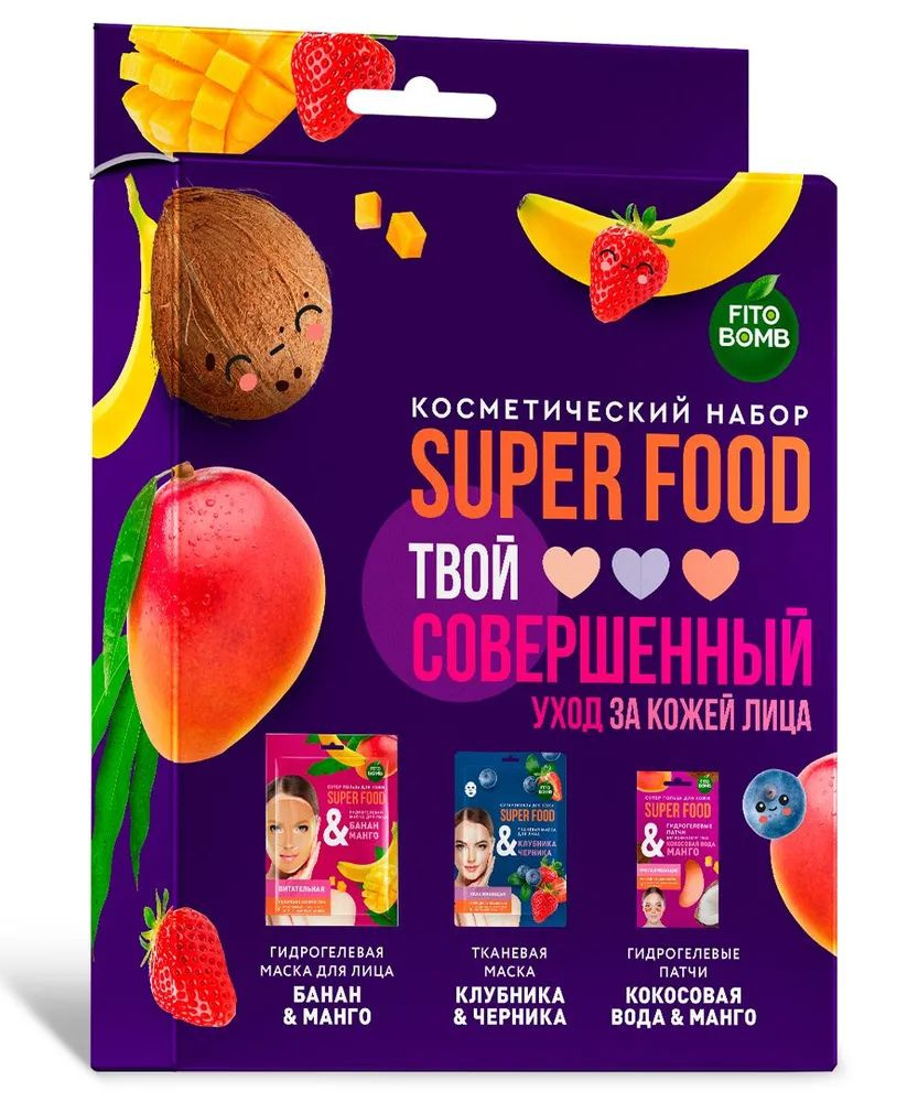 Fito Косметик Набор косметический №58 "Super Food Твой совершенный уход за кожей", 50 г (Маска для лица #1