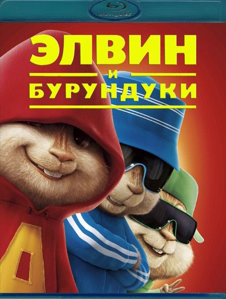 Элвин и бурундуки (Blu-ray диск) #1