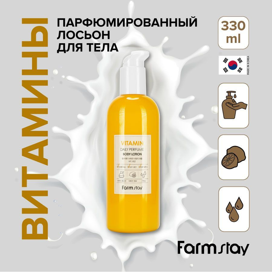 FarmStay Парфюмированный лосьон для тела с витаминами, корейская косметика. 330 мл  #1