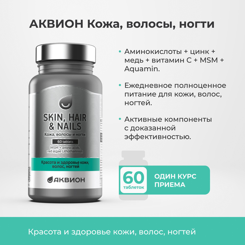 Кожа, волосы и ногти (Skin, hair and nails) АКВИОН, 60 таблеток, витамины  для красоты и здоровья волос, ногтей и кожи - купить с доставкой по  выгодным ценам в интернет-магазине OZON (224333936)