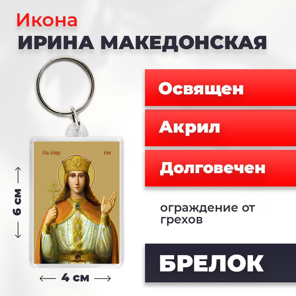 Брелок-оберег "Святая великомученица Ирина Македонская", освященный, 4*6 см  #1