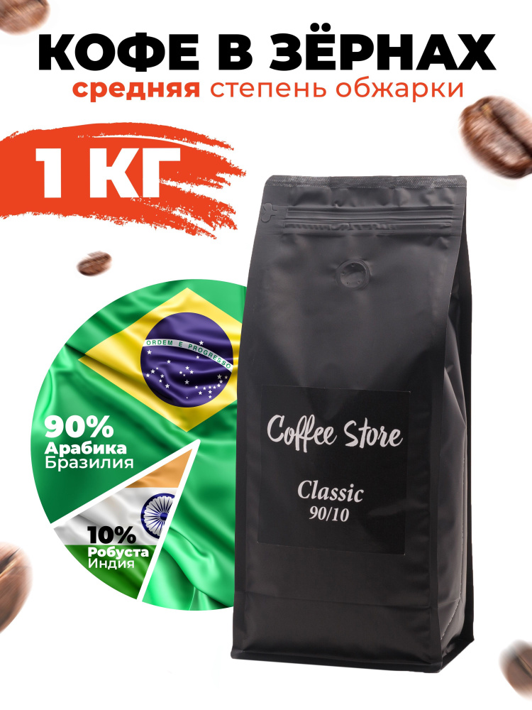 Кофе в зернах Coffee Store Classic, 1кг #1