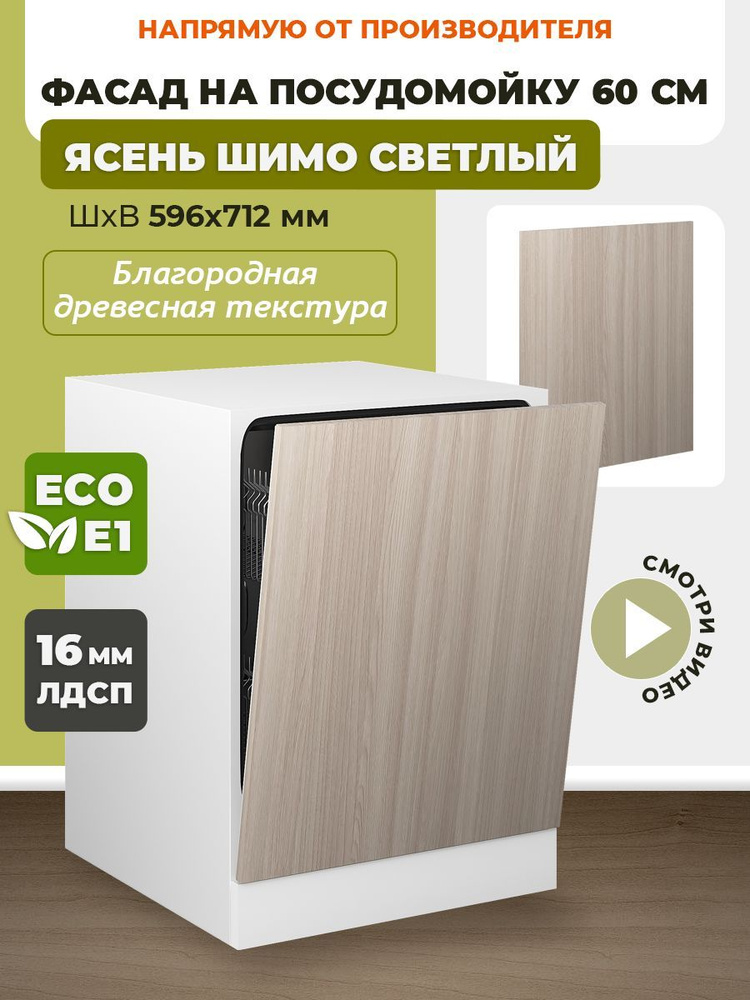 Фасад кухонный 60 см для посудомоечной машины 60 см, торцевой, мебельный Шимо Светлый  #1