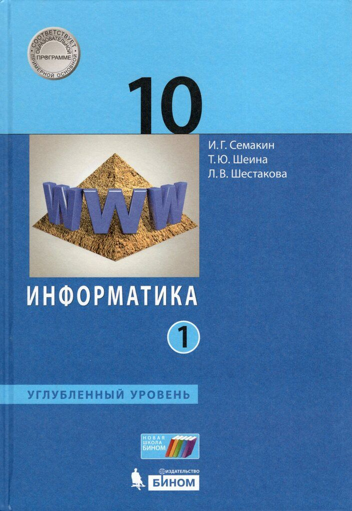 Информатика. 10 класс. Учебник в 2-х ч. Углубленный уровень  #1