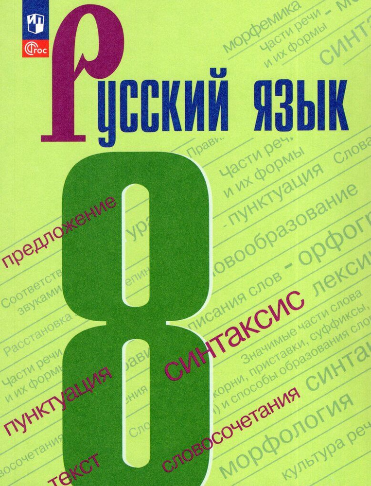 Русский язык. 8 класс. Учебник / Бархударов С.Г., Крючков С.Е., Максимов Л.Ю., Чешко Л.А., Николина Н.А., #1