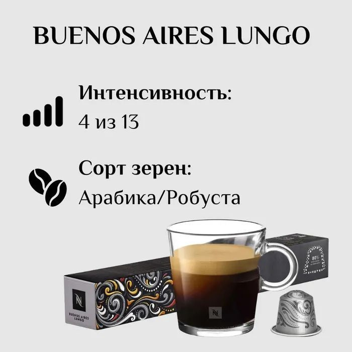 Кофе в капсулах Nespresso Buenos Aires Lungo - Сладкий попкорн с фруктовой кислинкой - 10 шт  #1