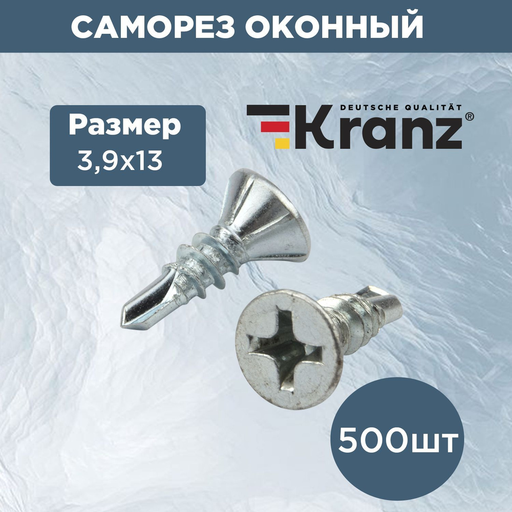 Саморез оконный KRANZ наконечник сверло, 3.9х13, покрытие противокоррозионный белый цинк, упаковка 500 #1