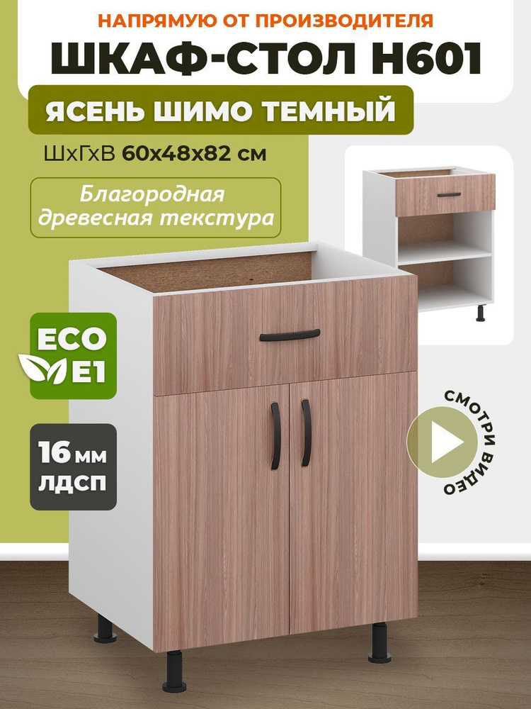 ECO кухни Кухонный модуль напольный 60х48х82 см #1