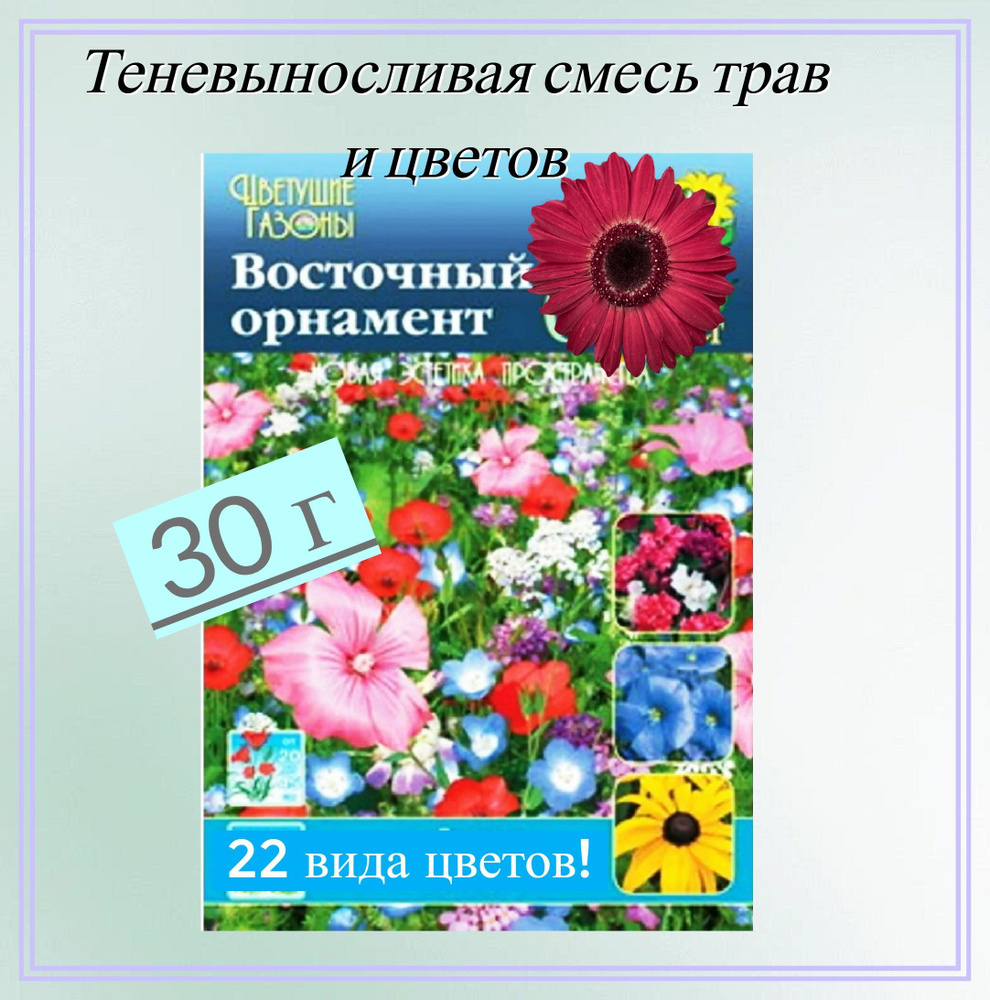 Газон цветущий "Восточный орнамент" 30 г, семена. Неприхотливая травяная смесь с яркими и ароматными #1