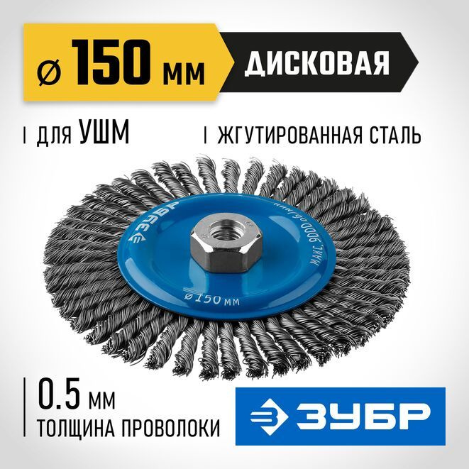 ЗУБР Диск зачистной 150 x M14 #1