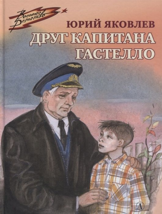 Книга Детская литература Военное детство, Яковлев Ю.Я., "Друг капитана Гастелло"  #1