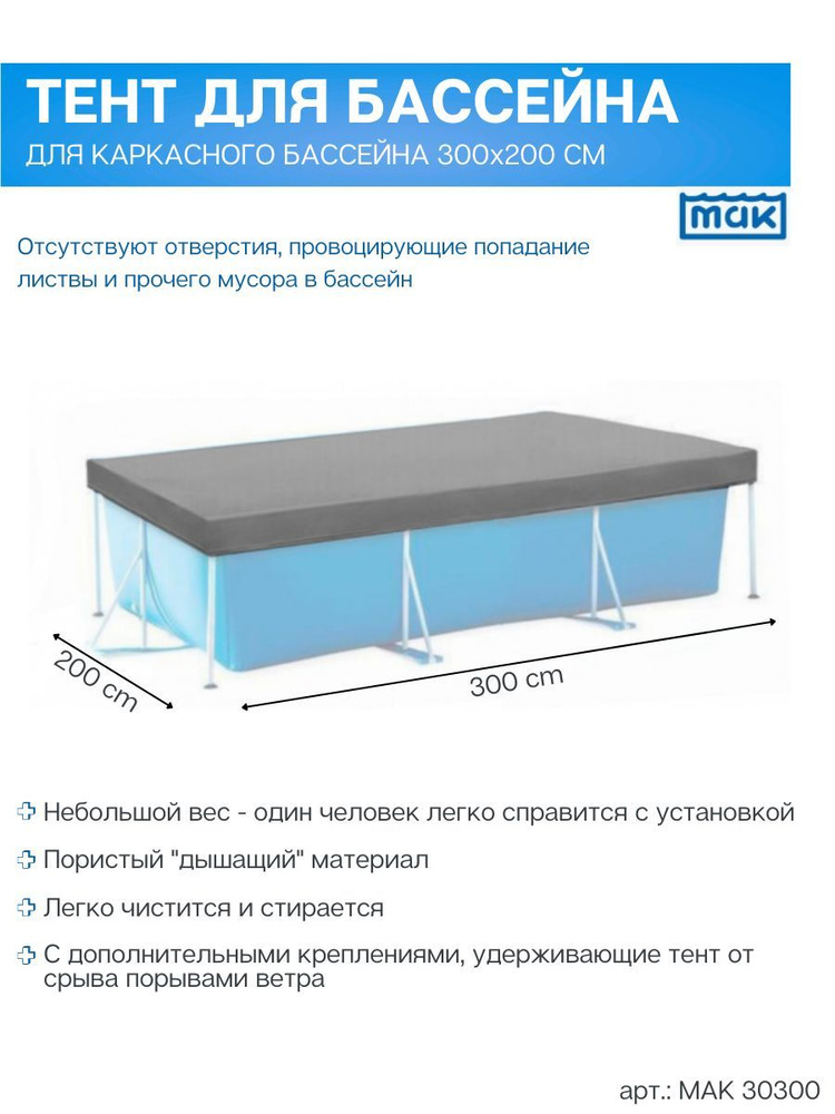 МАК Тент для бассейна, 300х200 см #1