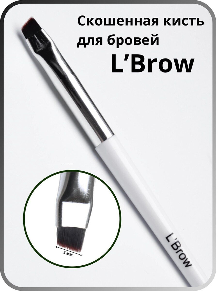 L’Brow Кисть косметическая Для бровей и ресниц #1