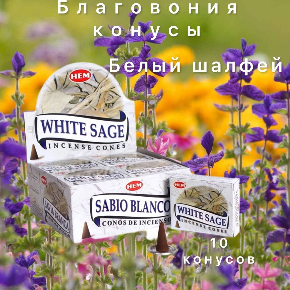 Благовония конусы White Sage Белый шалфей #1