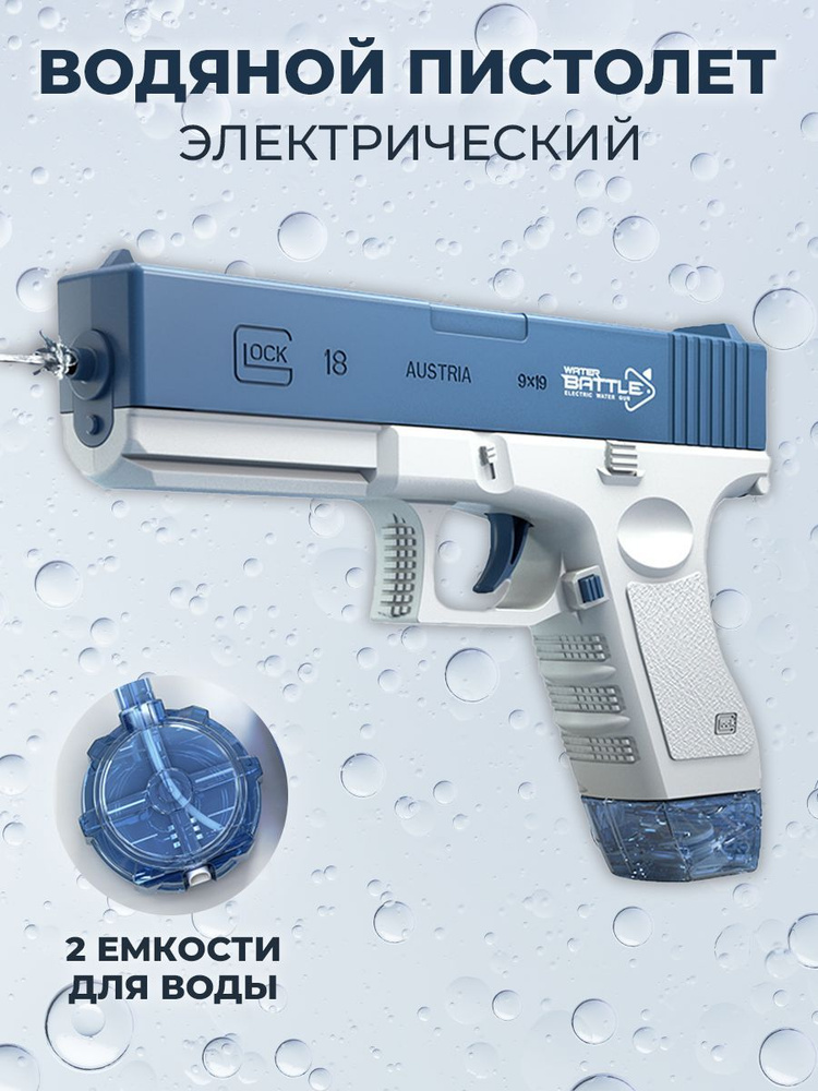 Водный пистолет глок электрический на аккумуляторе #1