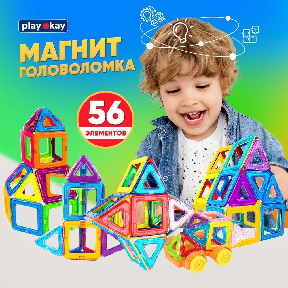 Развивающий магнитный конструктор 3d PLAY OKAY (56 деталей) детский подарок для мальчиков и для девочек #1