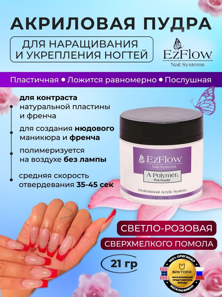 EzFlow Акриловая пудра для ногтей моделирования и френча A-Polymer Pink Acrylic Powder, 21 гр.  #1