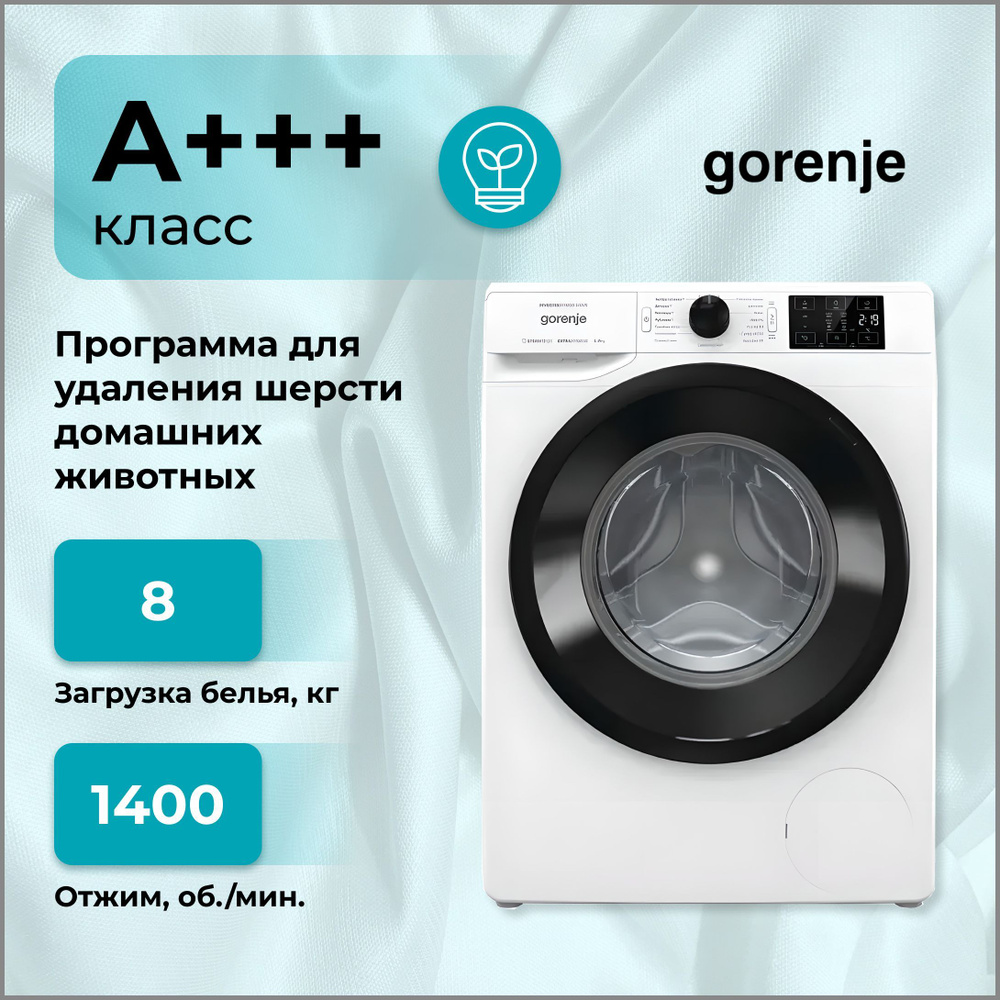 Стиральная машина Gorenje WNEI 84SDS, загрузка 8 кг, обработка паром SteamTech, ребра жесткости StableTech, #1