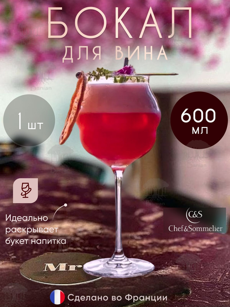 Бокал для вина 600 мл 1 шт, L9414, Chef & Sommelier #1