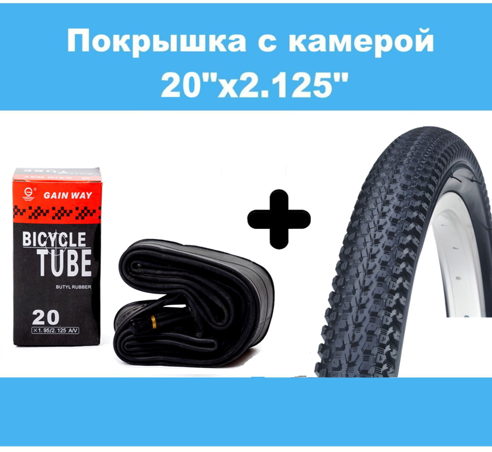 Покрышка с камерой 20"х2.125" G-601, универсальный протектор, для городского, дорожного и детского велосипеда. #1