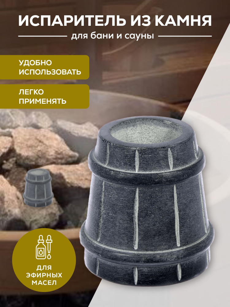Испаритель из камня "Ведёрко", 6х5,5 см., для бани и сауны "Банные штучки"  #1