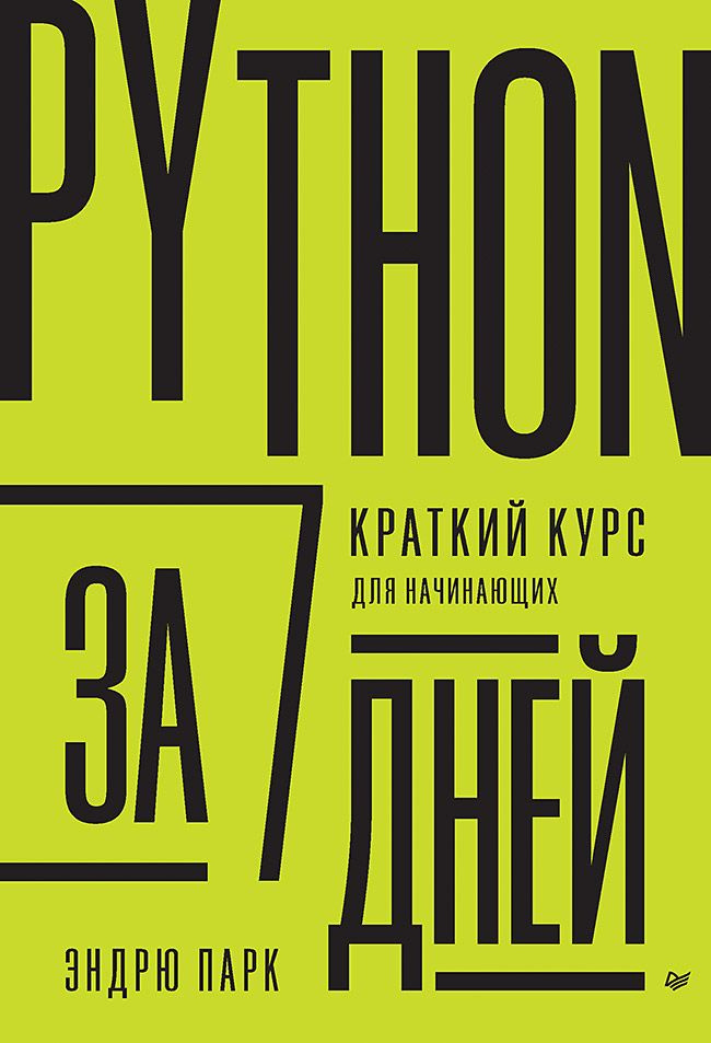 Python за 7 дней. Краткий курс для начинающих #1