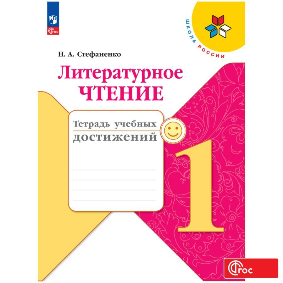 Литературное чтение. Тетрадь учебных достижений. 1 класс. ФГОС | Стефаненко Наталия Алексеевна  #1