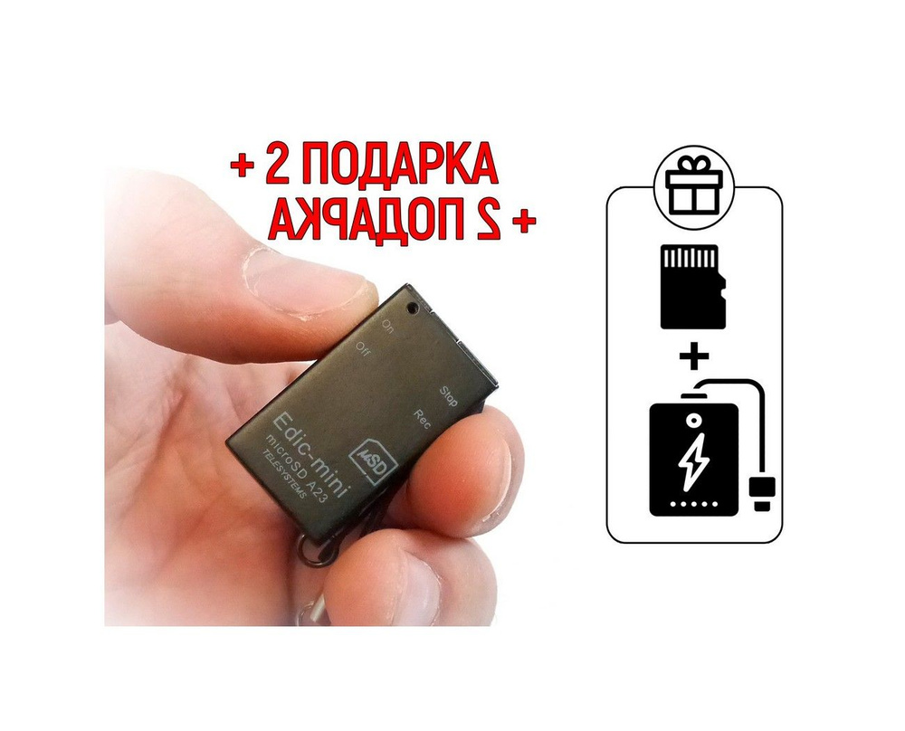 Диктофоны цифровые Edic-мини A23 (microSD) + 2 ПОДАРКА (Power-bank 10000 mAh SD карта)  #1