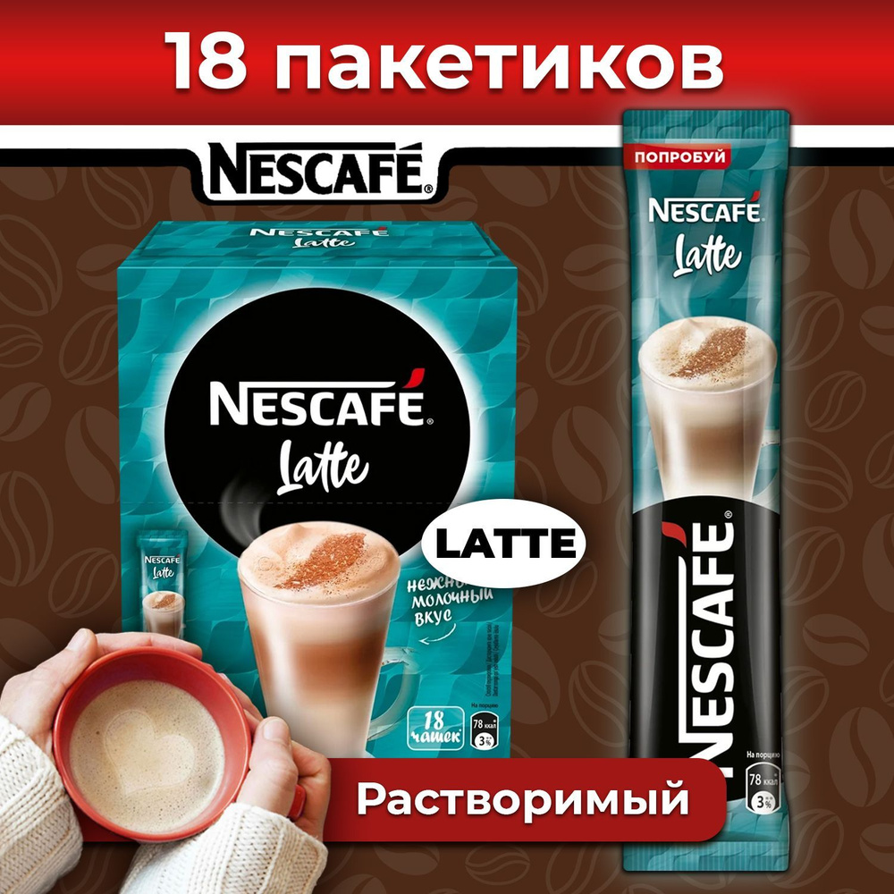 Кофе 3 в 1 в пакетиках NESCAFE LATTE, 18 шт, растворимый кофейный напиток порционный, темной обжарки #1