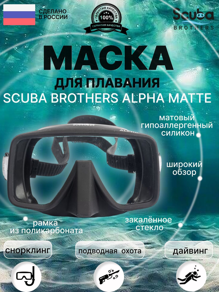 Маска для плавания SCUBA BROTHERS ALPHA MATTE #1