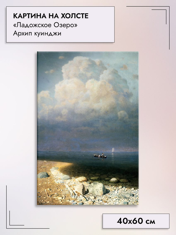 Картина на холсте 60х40 см интерьерная на стену "Ладожское озеро" Архип Куинджи  #1