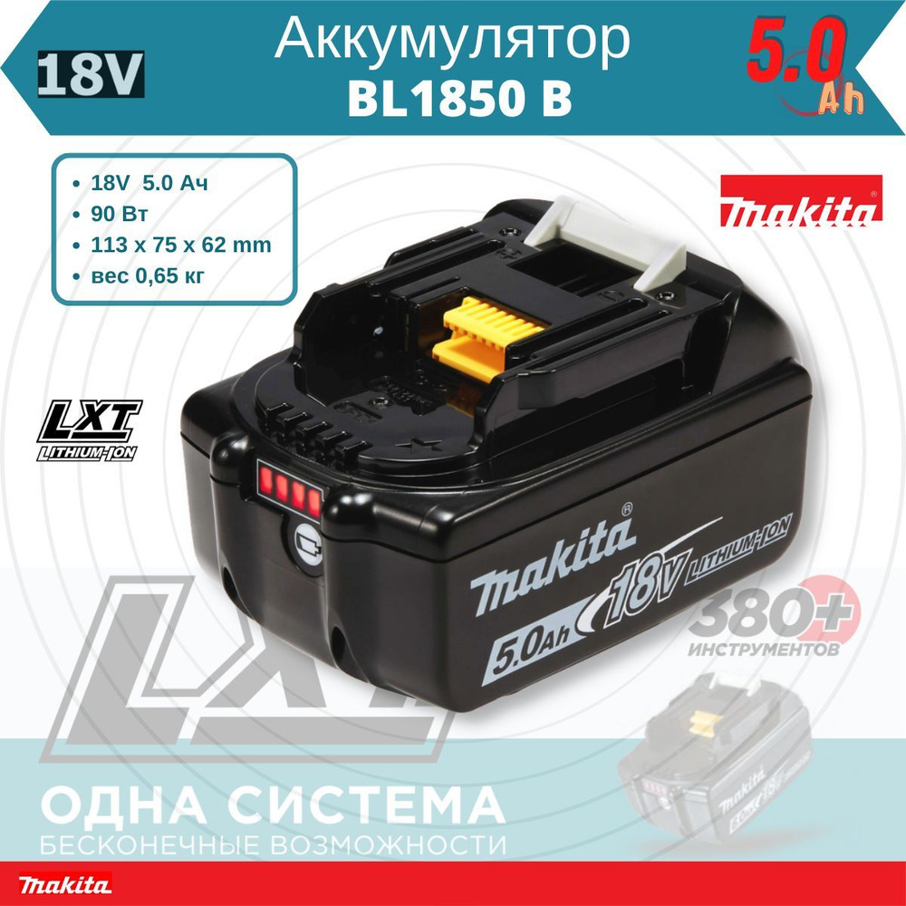 Аккумулятор для инструмента Makita BL1850B (5А*ч; 18V; Li-Ion; LXT), 632G59-7, 1 шт.  #1
