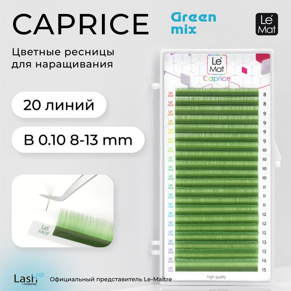 Le Maitre (Le Mat) ресницы для наращивания цветные микс "Caprice" Green 20 линий B 0.10 MIX 8-13 mm  #1