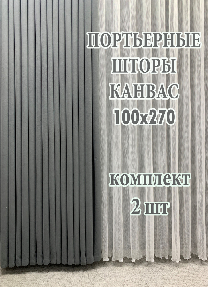 GERGER Комплект портьер 270х100см, темно-серый #1