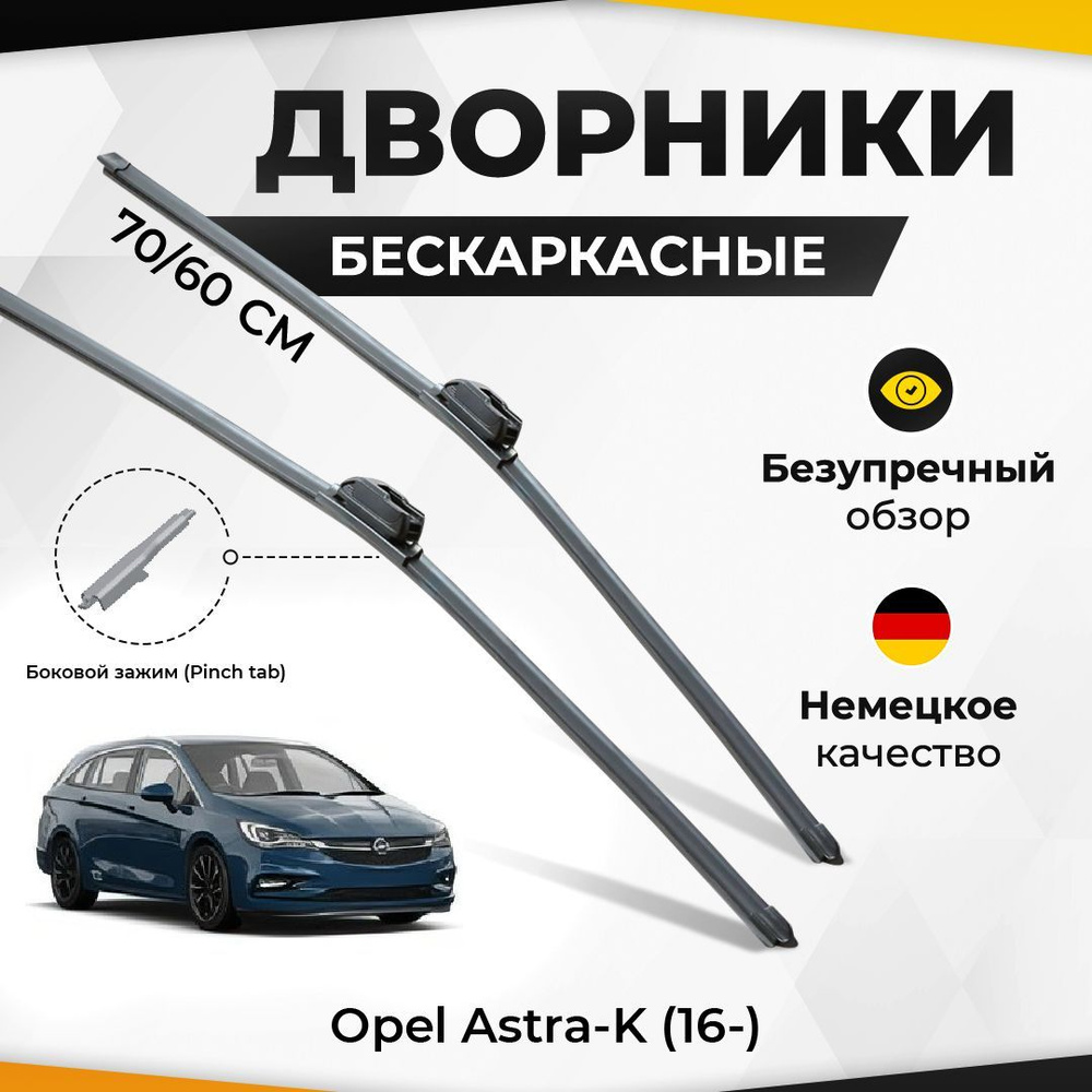 Щетки стеклоочистителя Суфикс для Opel Astra-K (16-) Sports Tourer Комплект бескаркасных дворников для #1