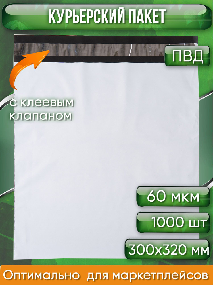 Курьерский пакет, 300х320+40, без кармана, 60 мкм, 1 000 шт. #1