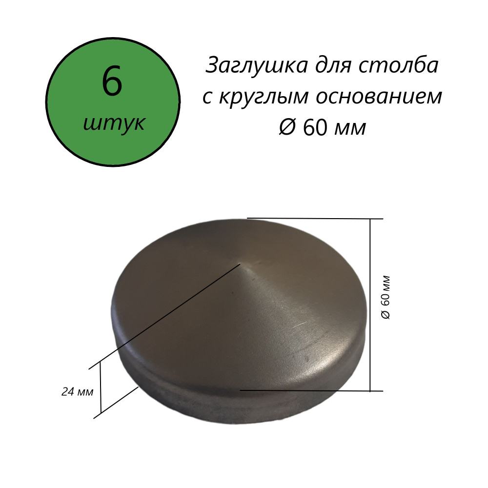 Кованая заглушка круглая диаметром 60 мм, наконечник, навершие на забор, крышка для столба, декор на #1