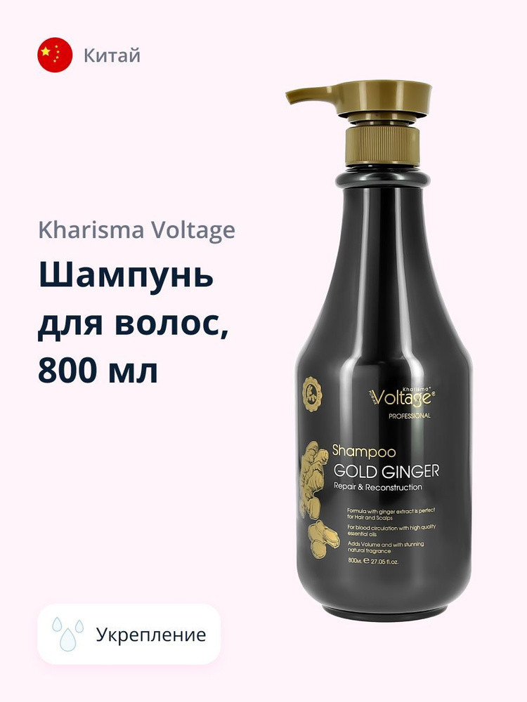 KHARISMA VOLTAGE Шампунь для волос GOLD GINGER Восстановление и обновление 800 мл  #1