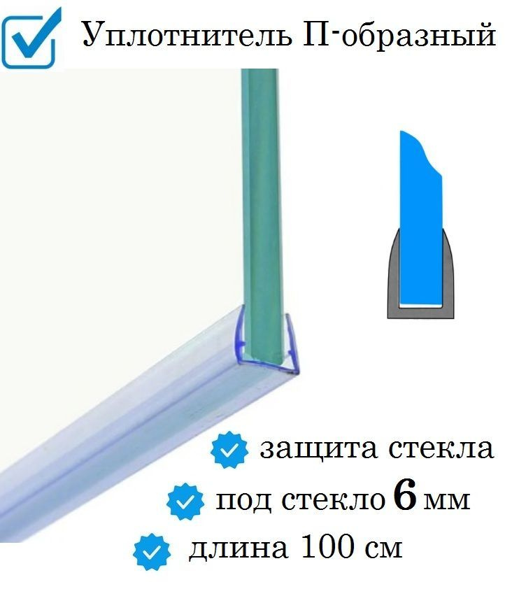 Нижний уплотнитель для двери душевой кабины и шторки под стекло 5-6 мм. П-образный зашита стекла  #1