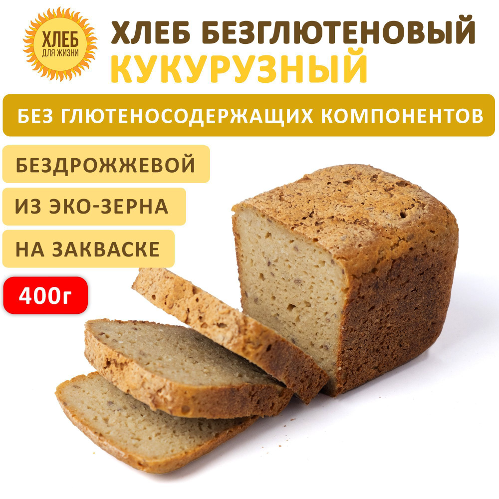 (400гр ) Хлеб Кукурузный безглютеновый, цельнозерновой, бездрожжевой на закваске - Хлеб для Жизни  #1