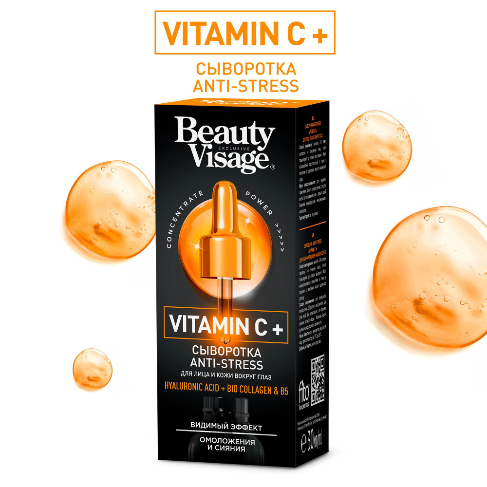Fito Cosmetic / Сыворотка ANTI - STRESS Vitamin C+ для лица и кожи вокруг глаз Beauty Visage Фитокосметик, #1