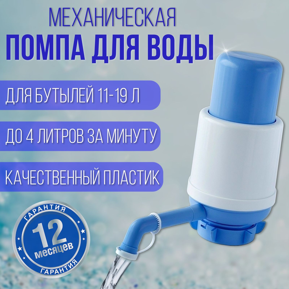 Механическая помпа для воды 11-19 литров #1