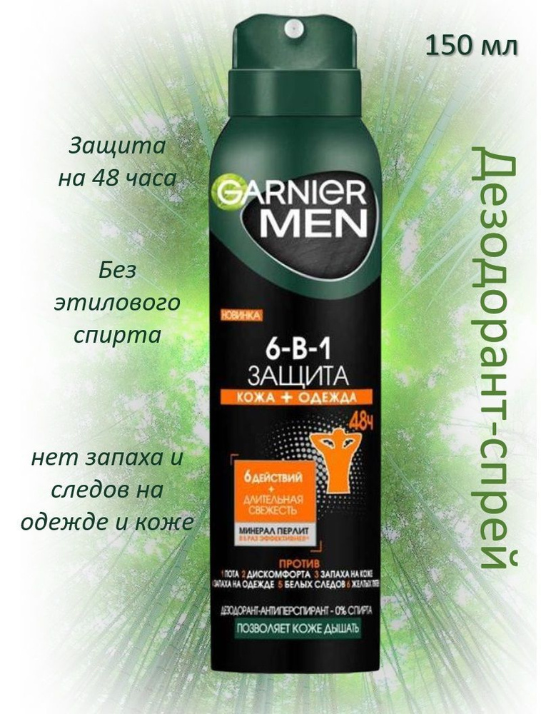 GARNIER Дезодорант-спрей Мужской 48ч Защита 6в1 150мл #1