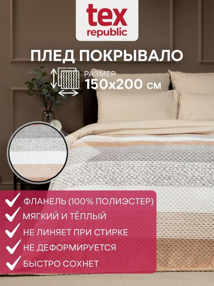 Плед TexRepublic Deco Lux 150х200 см, 1,5 спальный, фланелевый, покрывало на диван, теплый, мягкий, бежевый, #1