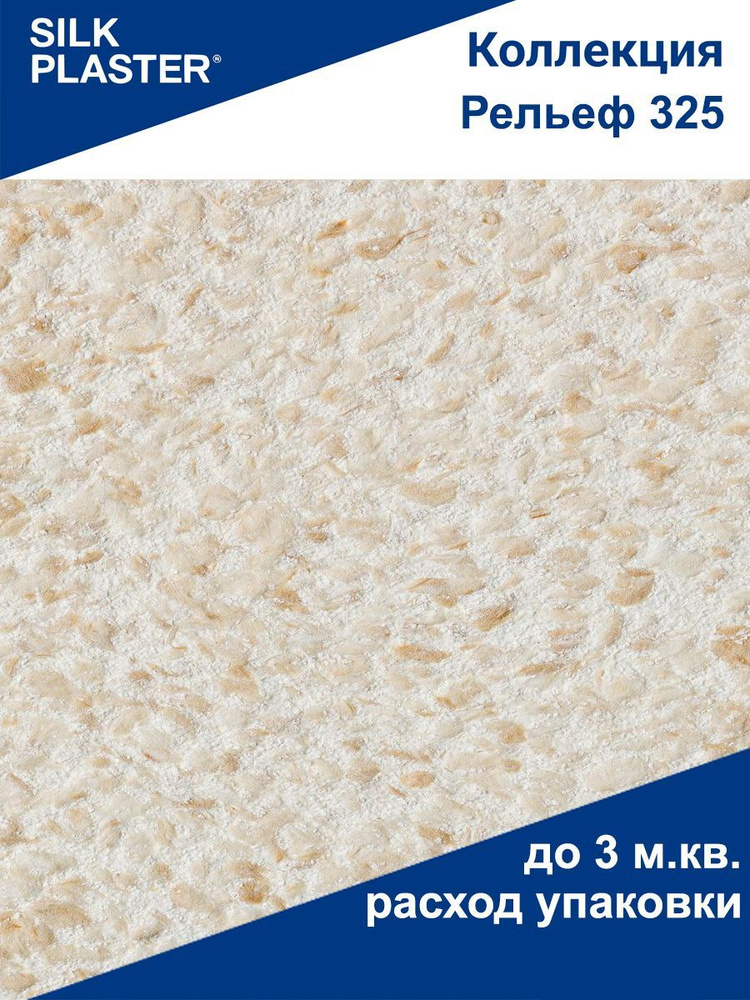 Жидкие обои SILK PLASTER для стен, финиш зернистый матовый, бежевые 0,87 кг  #1